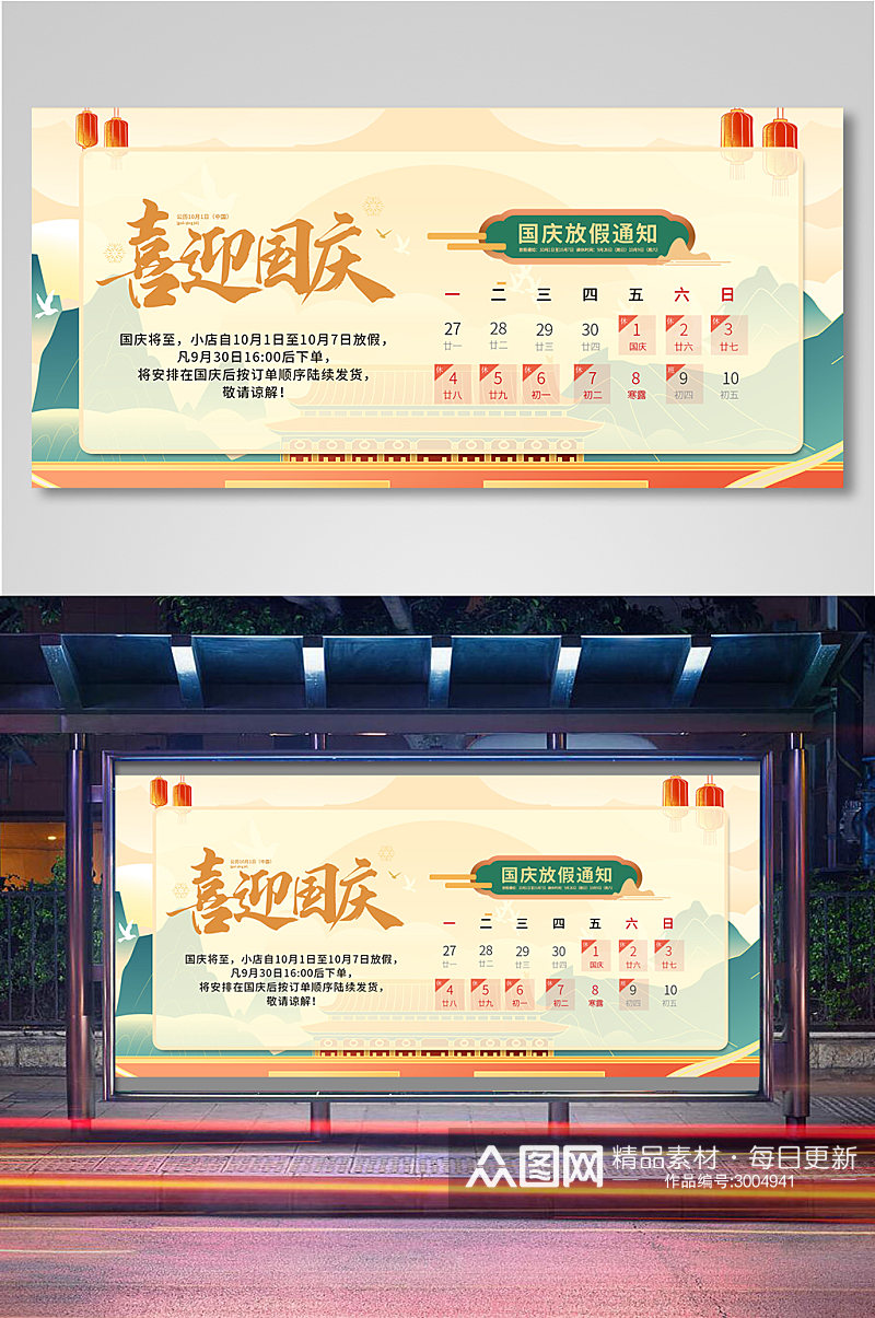 国庆节放假通知海报banner素材