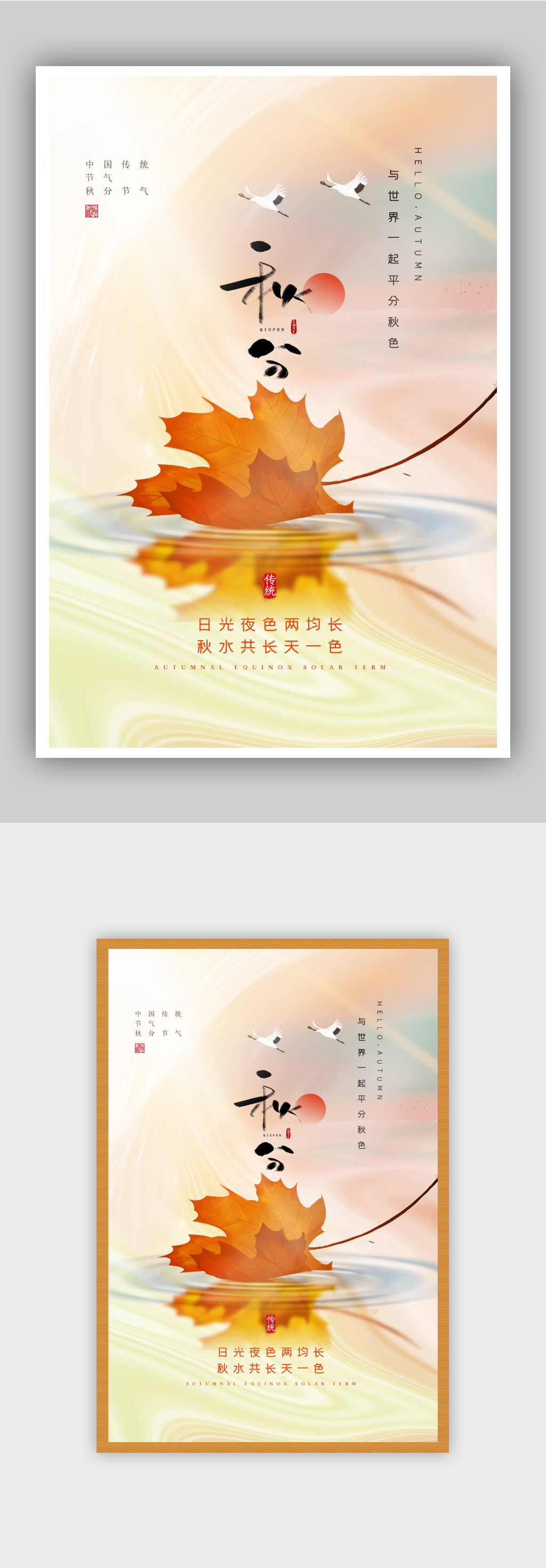 极简意境风秋分节气海报素材