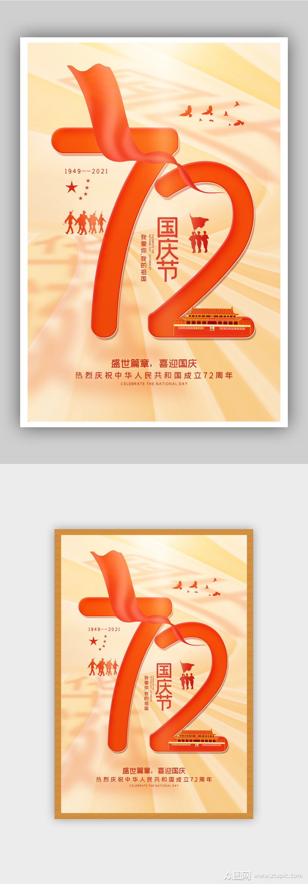 卡其色简洁大气建国72周年国庆节主题海报素材