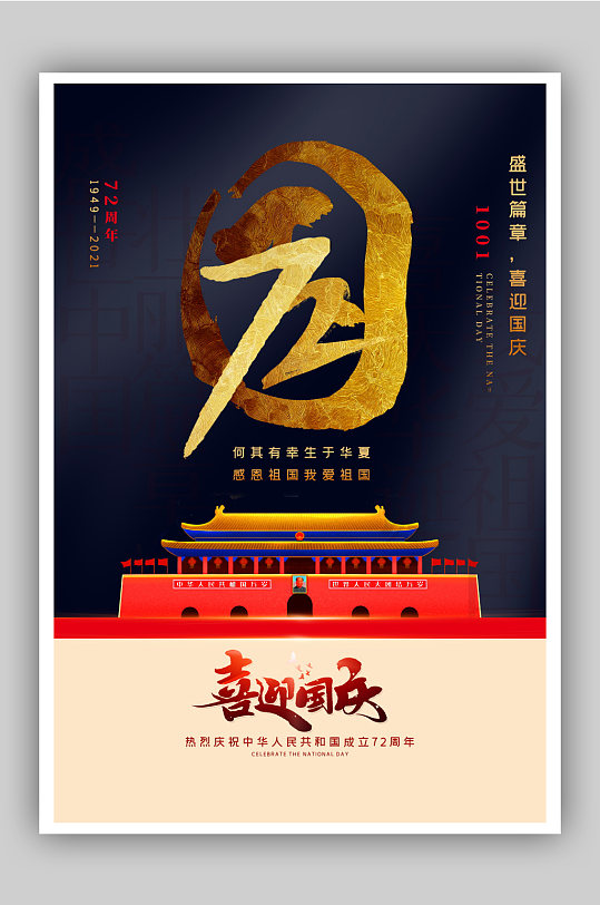 创意大气国庆节海报