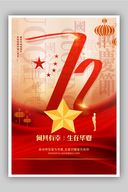红色建国72周年国庆节主题海报