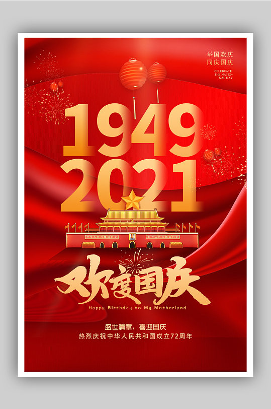 红色大气欢度国庆国庆节主题海报