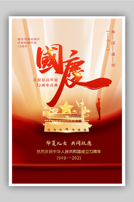 简洁大气国庆节海报