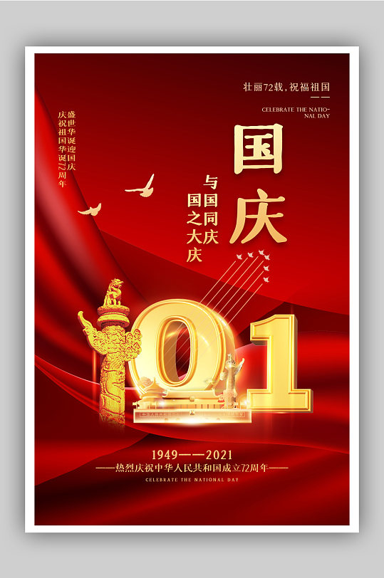 红金大气国庆节海报
