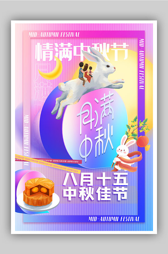 创意唯美3d微粒体酸性风中秋节海报