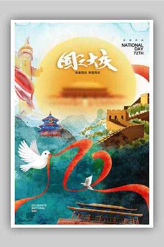 水彩风时尚大气国庆节72周年海报