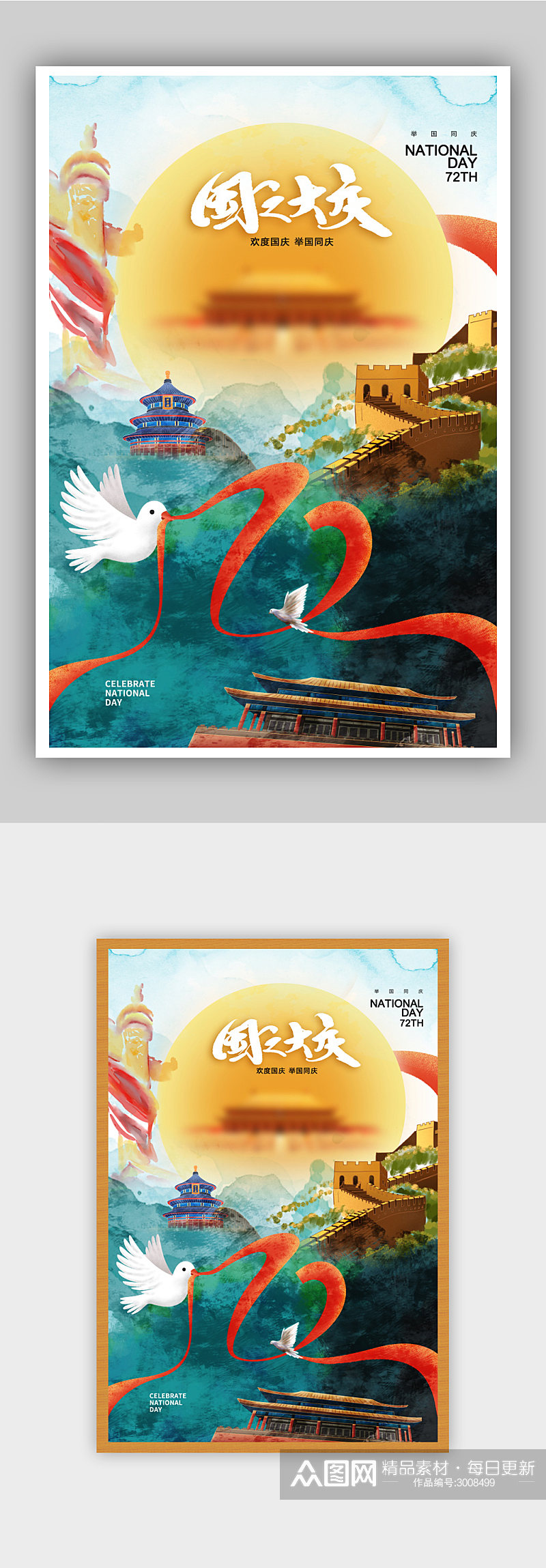 水彩风时尚大气国庆节72周年海报素材