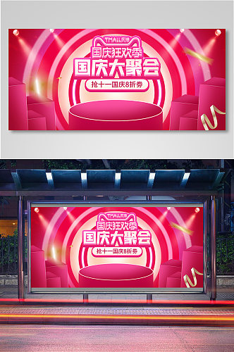 电商淘宝国庆节活动粉色微立体海报