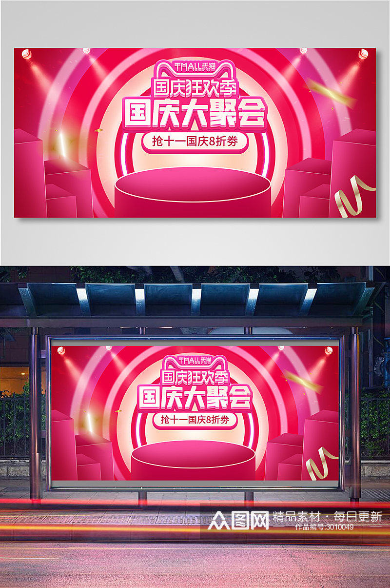 电商淘宝国庆节活动粉色微立体海报素材