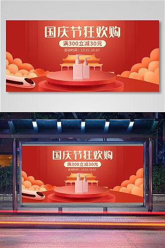 红色大气立体背景国庆节大促海报