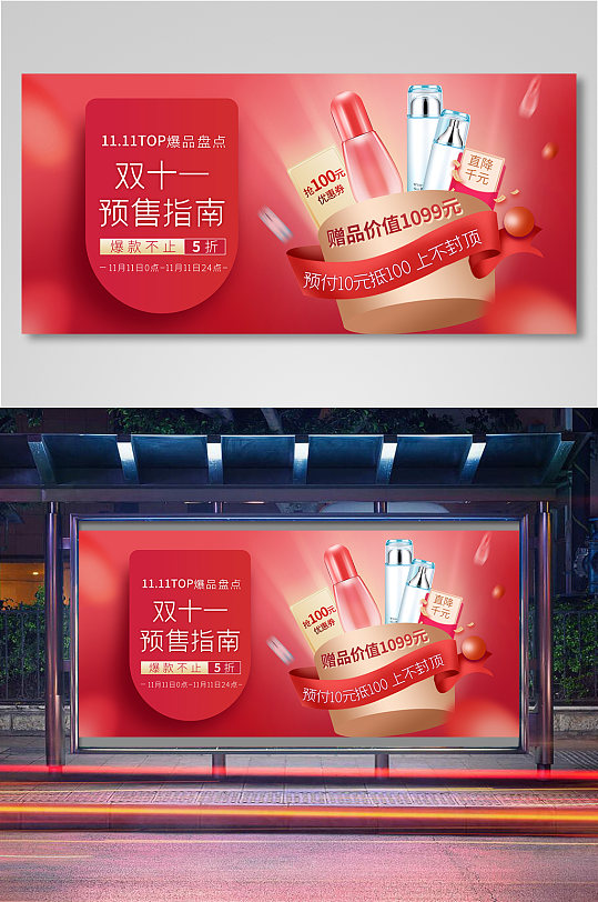 红色双十一双十二春节美妆洗护预售赠品海报
