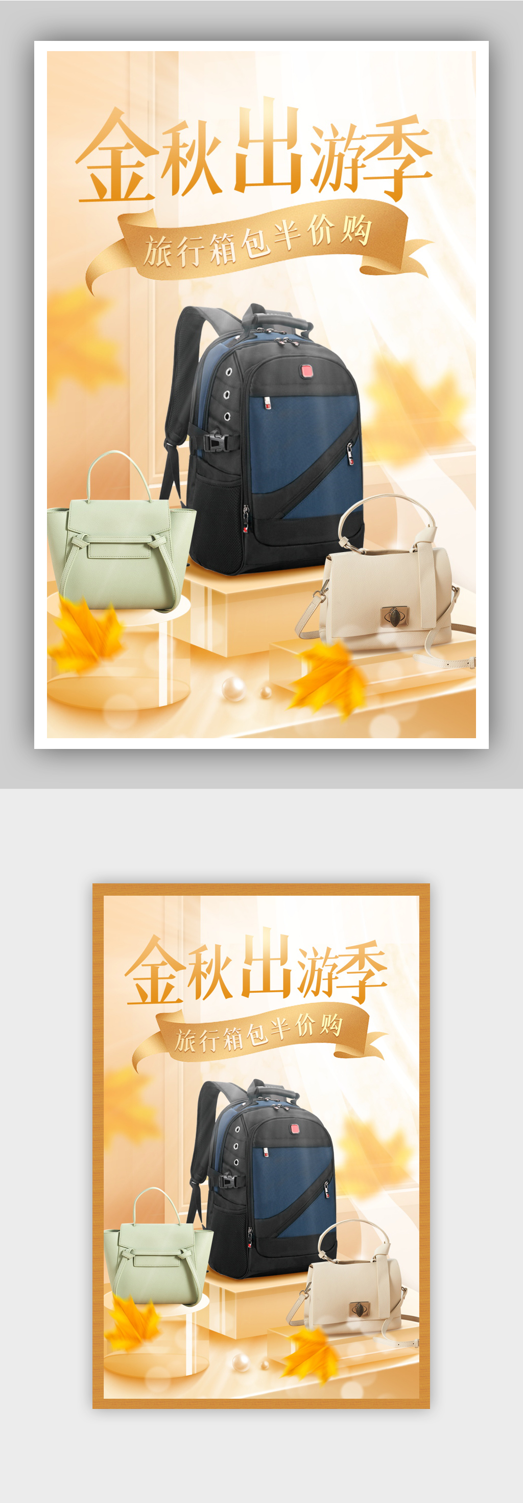 金秋出游季箱包旅游促销海报素材