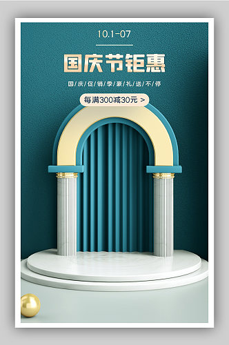 青蓝色中国传统节日国庆节促销活动海报