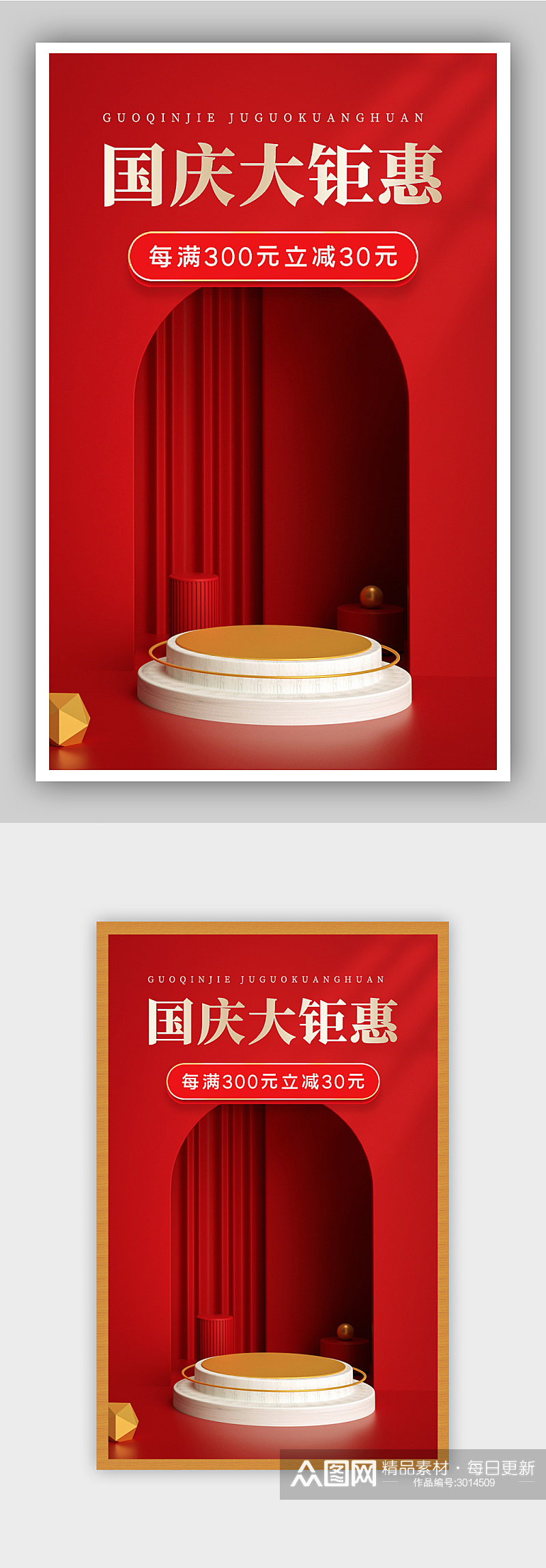 红色中国传统节日国庆节促销海报素材