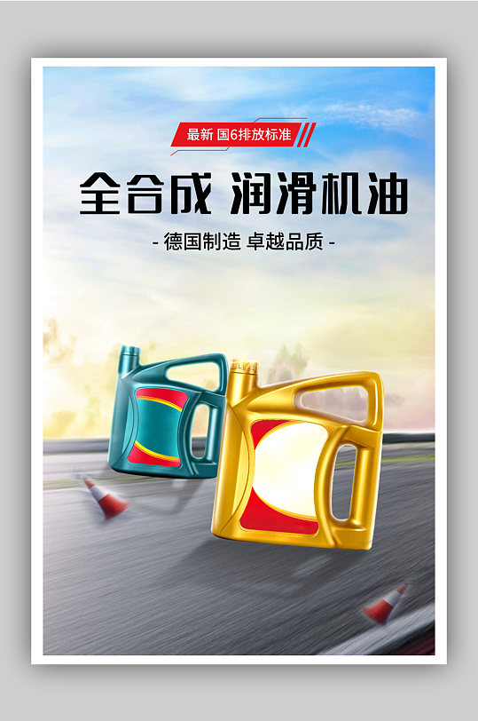 汽车机械润滑油电商海报