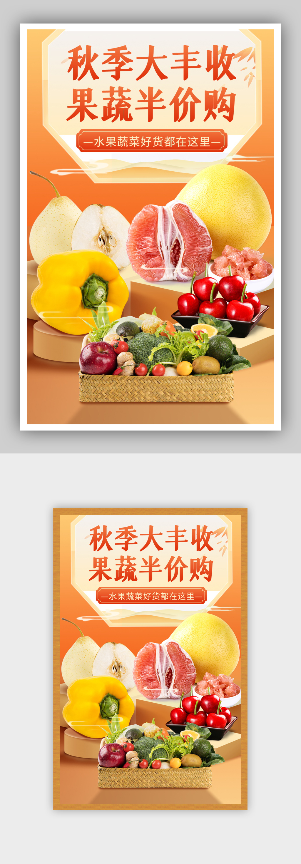 丰收购物街秋季大丰收水果蔬菜海报素材