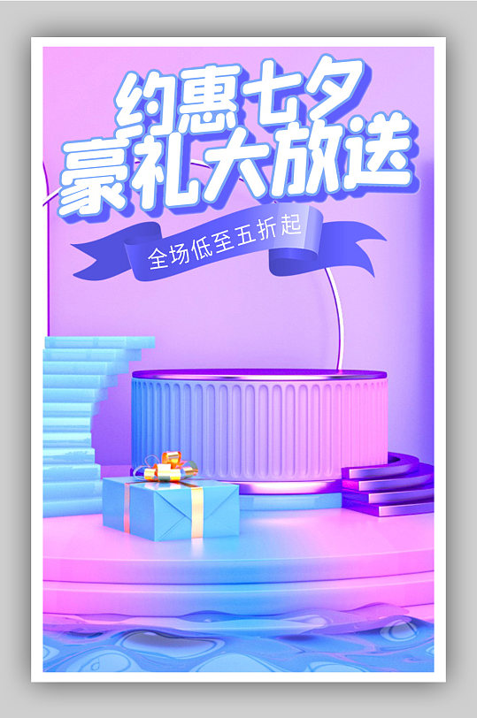 浪漫七夕节电商海报