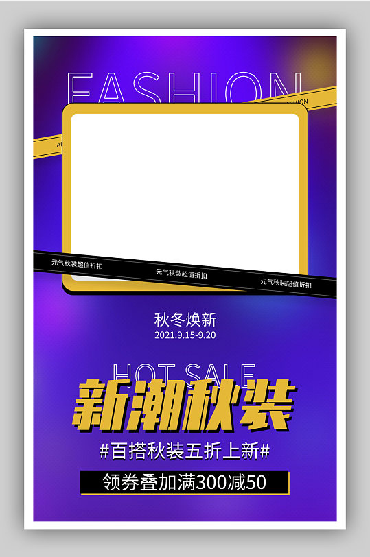 秋季女装上新促销海报-众图网
