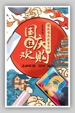 喜庆中国风国庆节彩妆海报