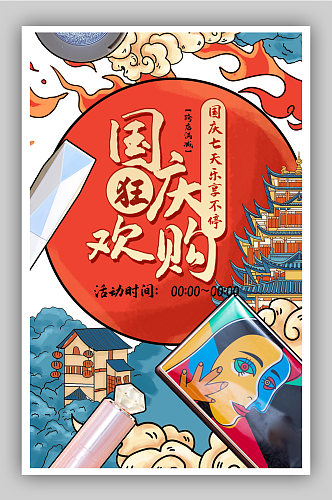 喜庆中国风国庆节彩妆海报