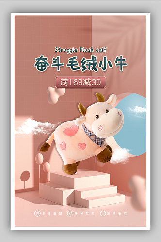 粉色母婴毛绒玩具小熊产品海报