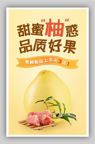 蜜柚子生鲜果水果海报