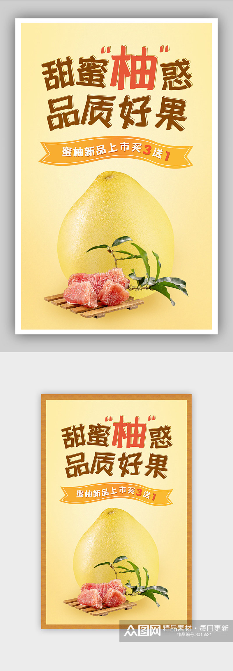 蜜柚子生鲜果水果海报素材