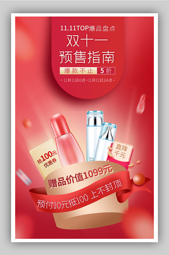 春节美妆洗护预售赠品海报