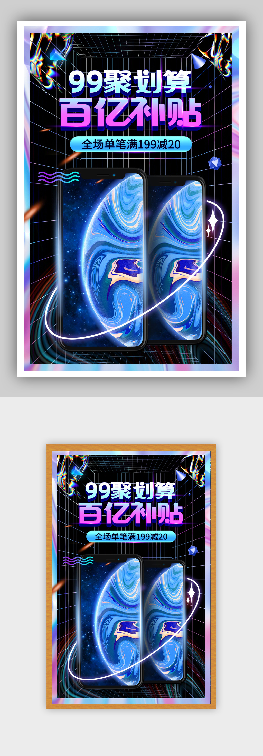 99聚划算百亿补贴数码海报素材