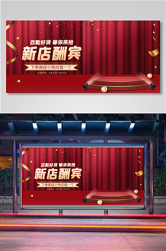 红色大气风格舞台幕布周年庆开业活动海报
