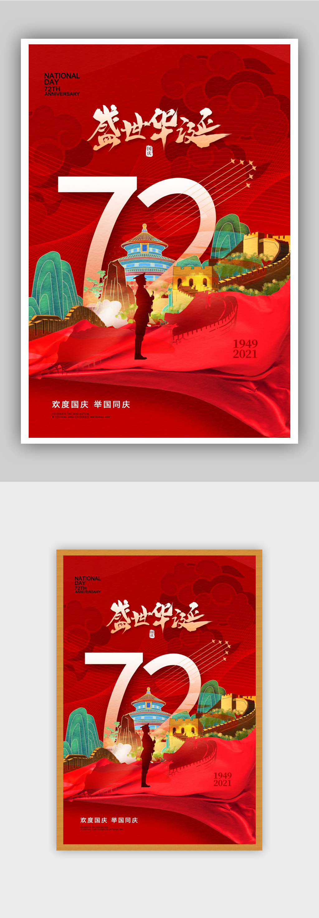 时尚大气国庆72周年海报素材