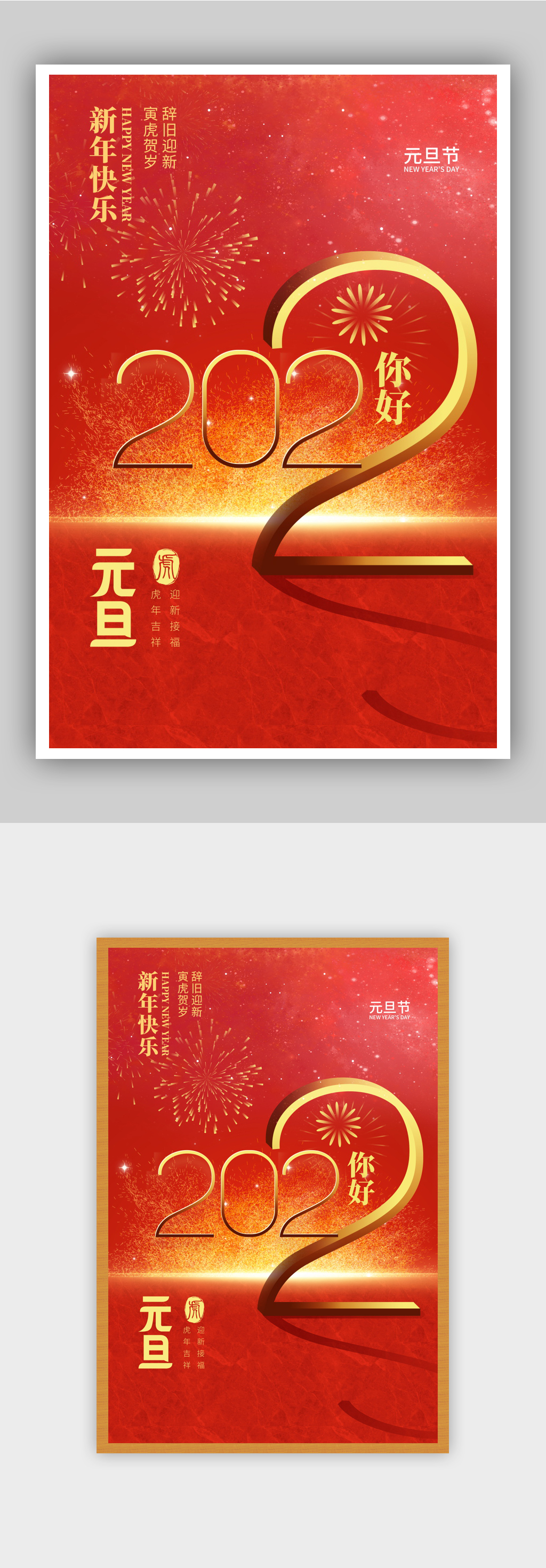 红色喜庆元旦节庆祝海报素材