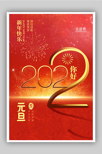 红色喜庆元旦节庆祝海报