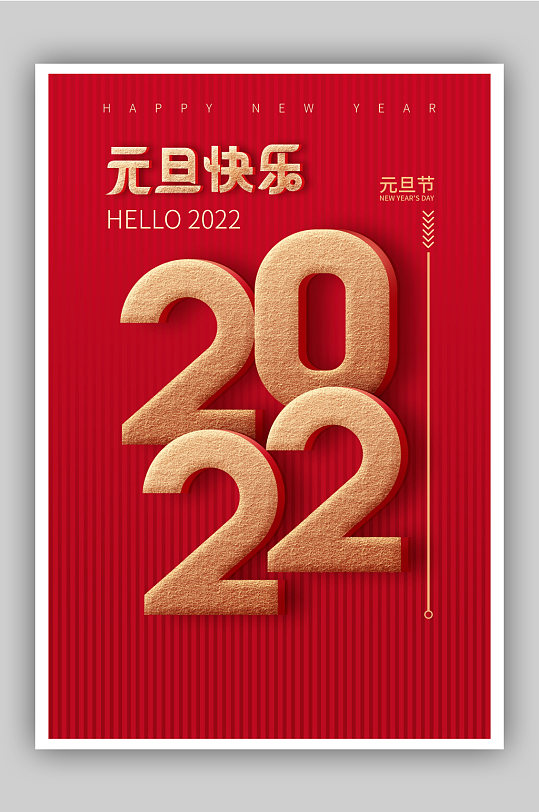 红色喜庆创意字体元旦节庆祝海报