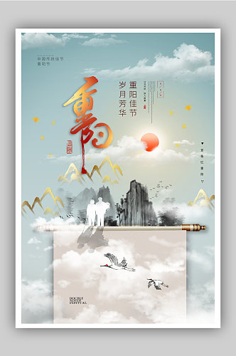 简约山水画轴中国风重阳节海报