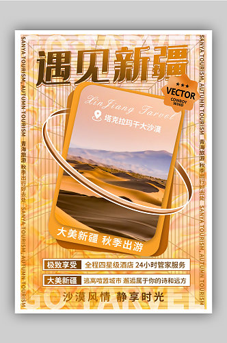 创意酸性金属风遇见新疆旅游系列海报