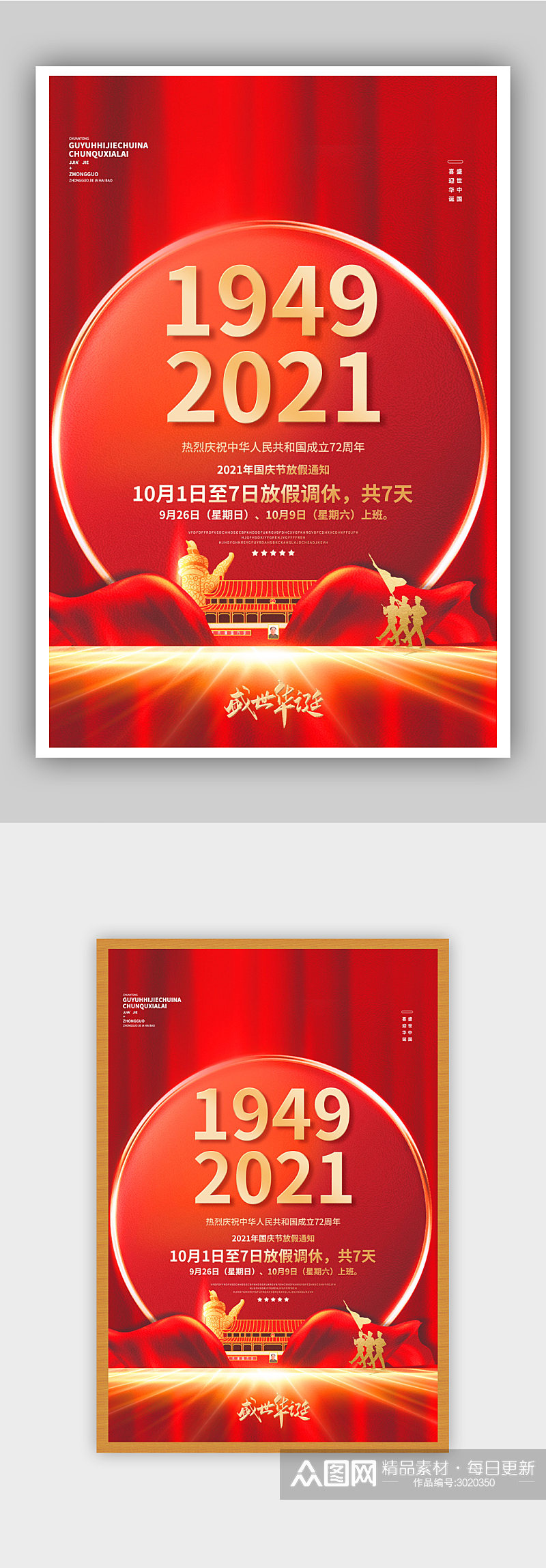 红色大气国庆节假期通知创意海报素材
