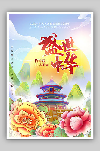 国庆72周年国庆节海报