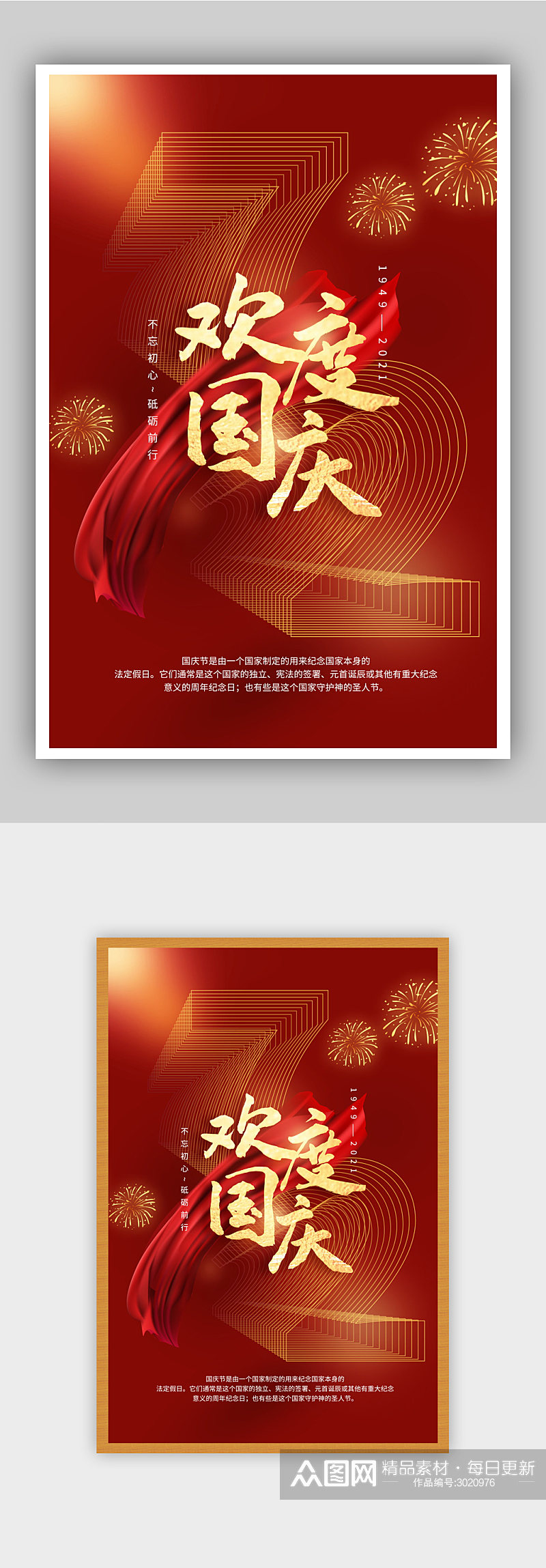 国庆节72周年海报素材
