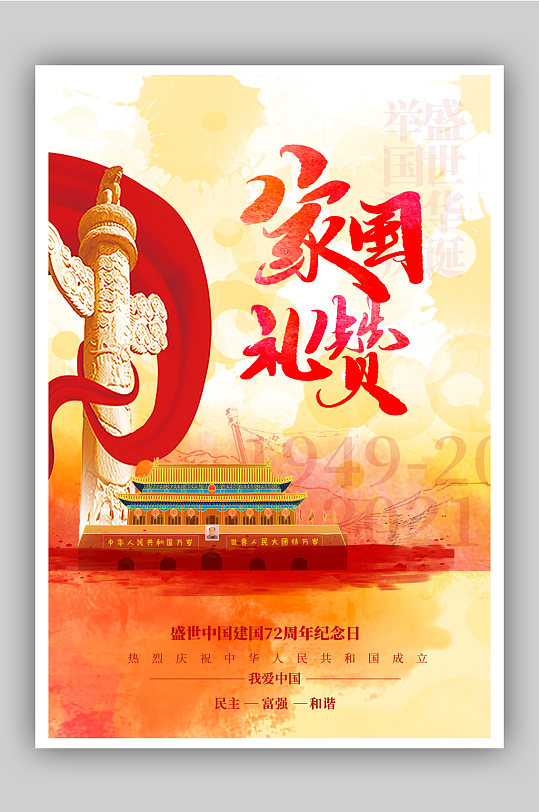 红色国庆节宣传海报