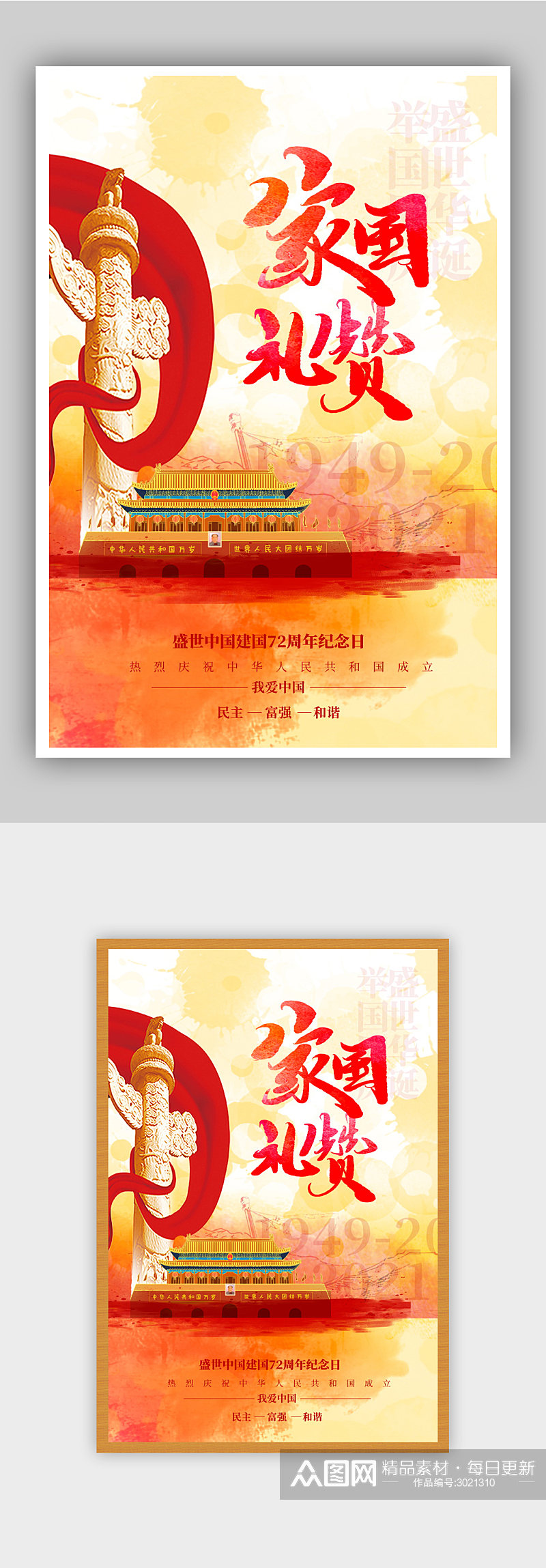 红色国庆节宣传海报素材