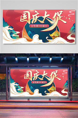 中国风国庆节十一大促通用海报