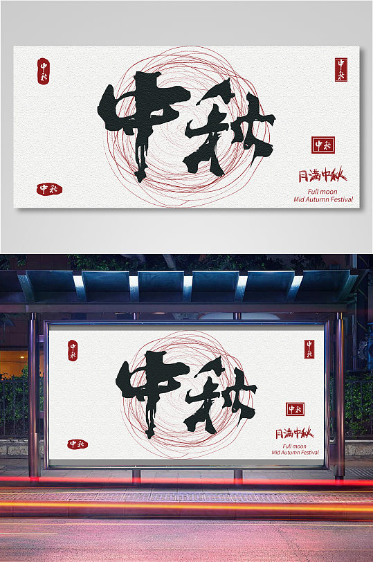 中秋艺术字海报banner