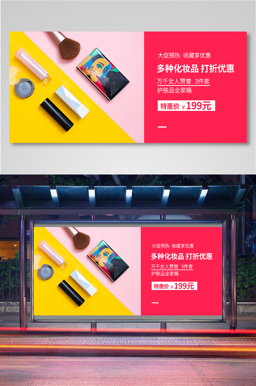 淘宝化妆品护肤品banner素材