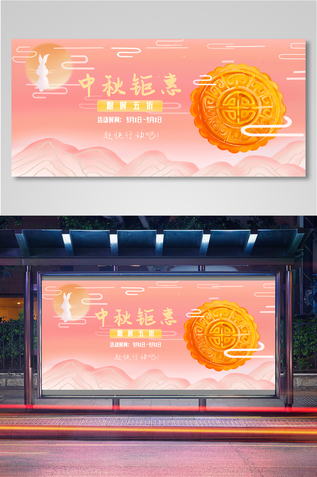 中秋钜惠兔子月亮月饼海报素材