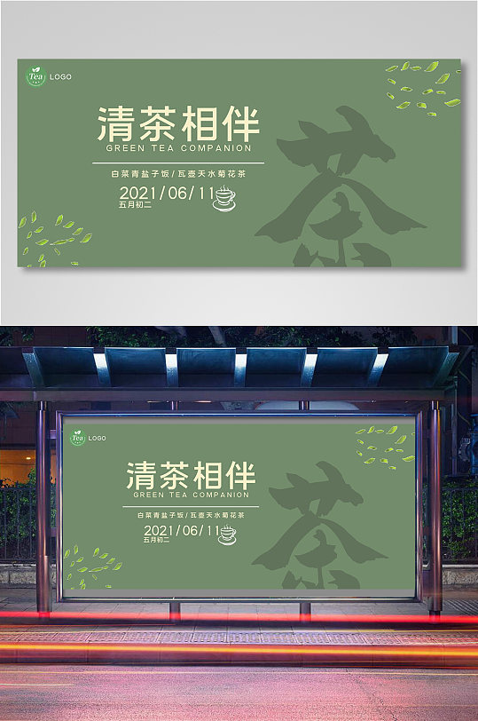 清茶相伴海报banner