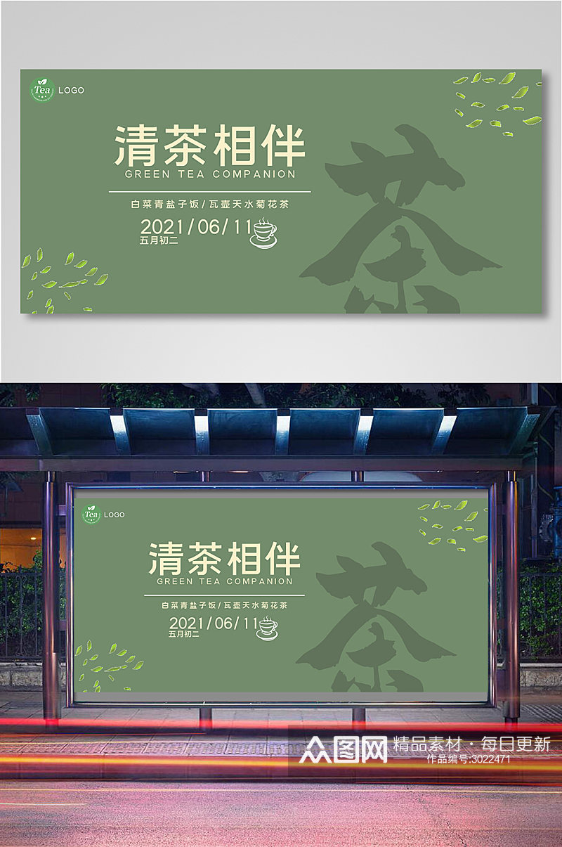 清茶相伴海报banner素材