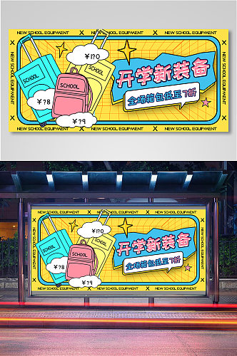 开学季新装备箱包促销折扣海报banner