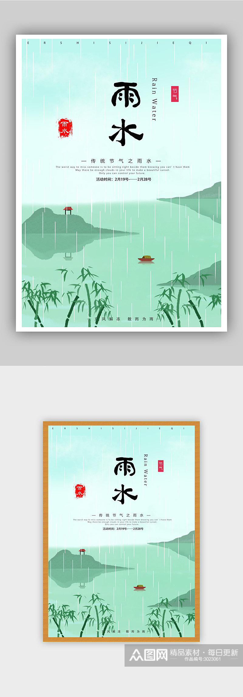 传统24节气雨水海报设计素材