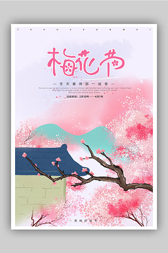 粉色梅花节旅游海报